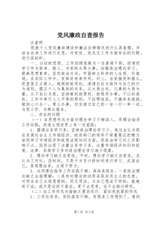 2024年党风廉政自查报告