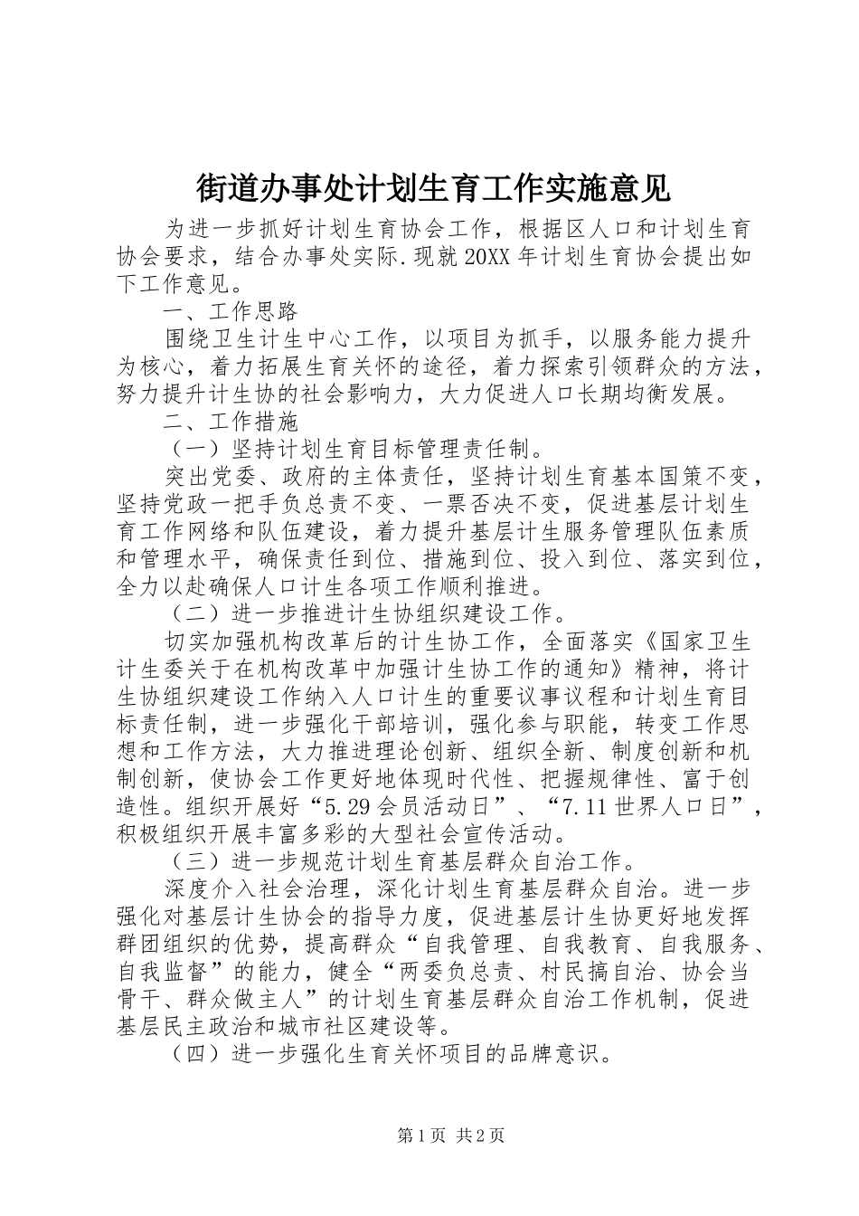 2024年街道办事处计划生育工作实施意见_第1页