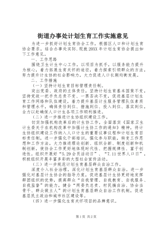 2024年街道办事处计划生育工作实施意见