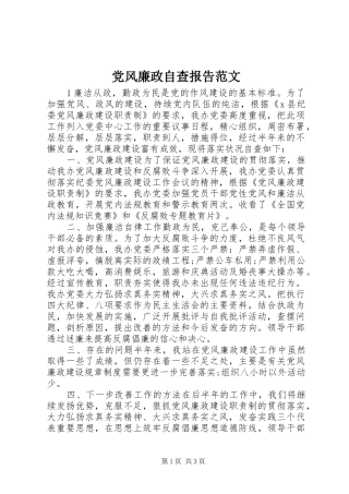 2024年党风廉政自查报告范文