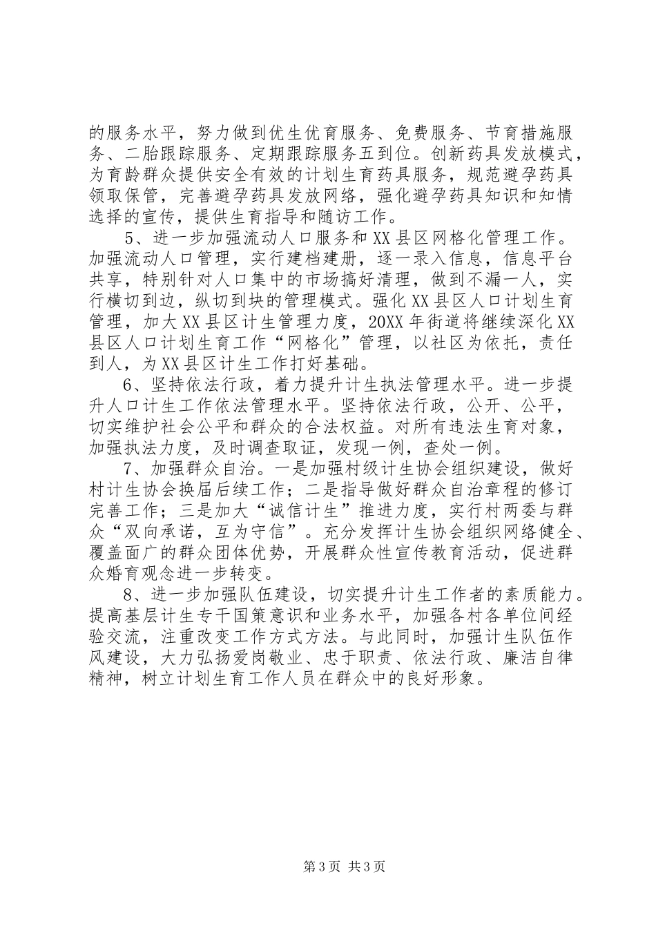 2024年街道办事处计划生育工作要点_第3页