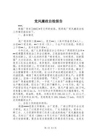 2024年党风廉政自检报告