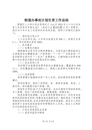 2024年街道办事处计划生育工作总结