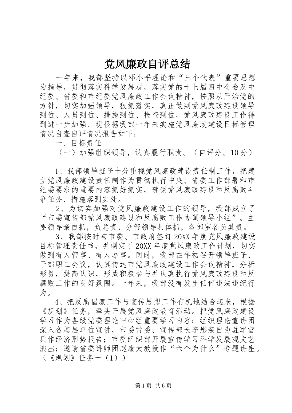 2024年党风廉政自评总结_第1页