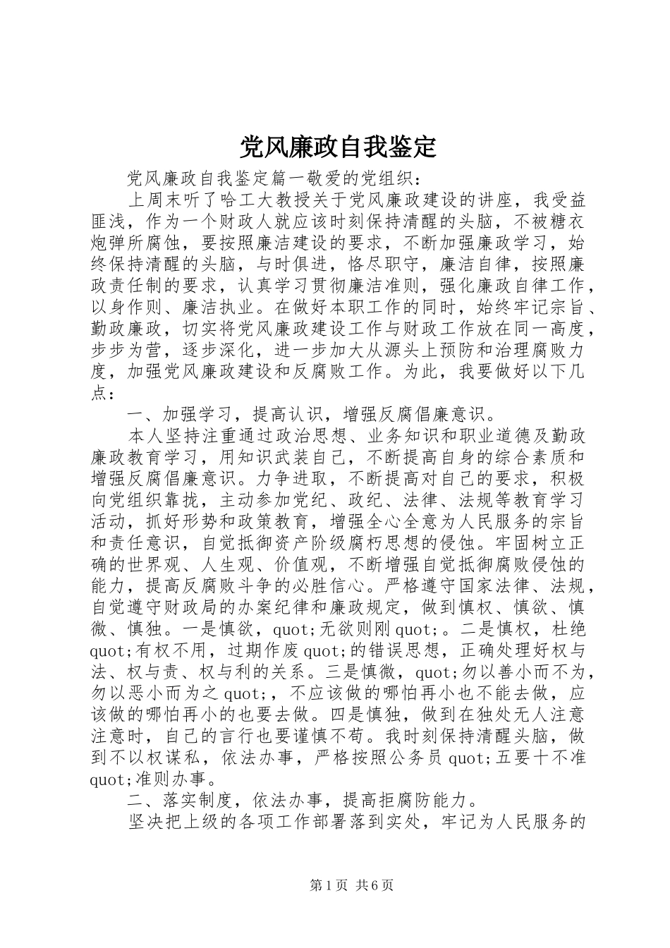 2024年党风廉政自我鉴定_第1页