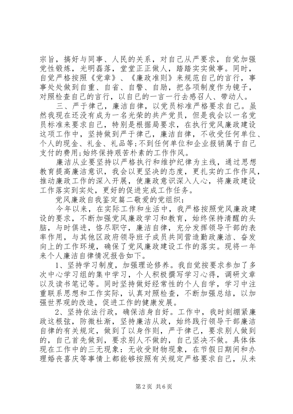 2024年党风廉政自我鉴定_第2页