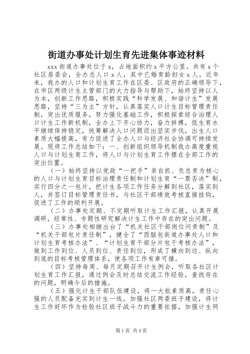 2024年街道办事处计划生育先进集体事迹材料_第1页