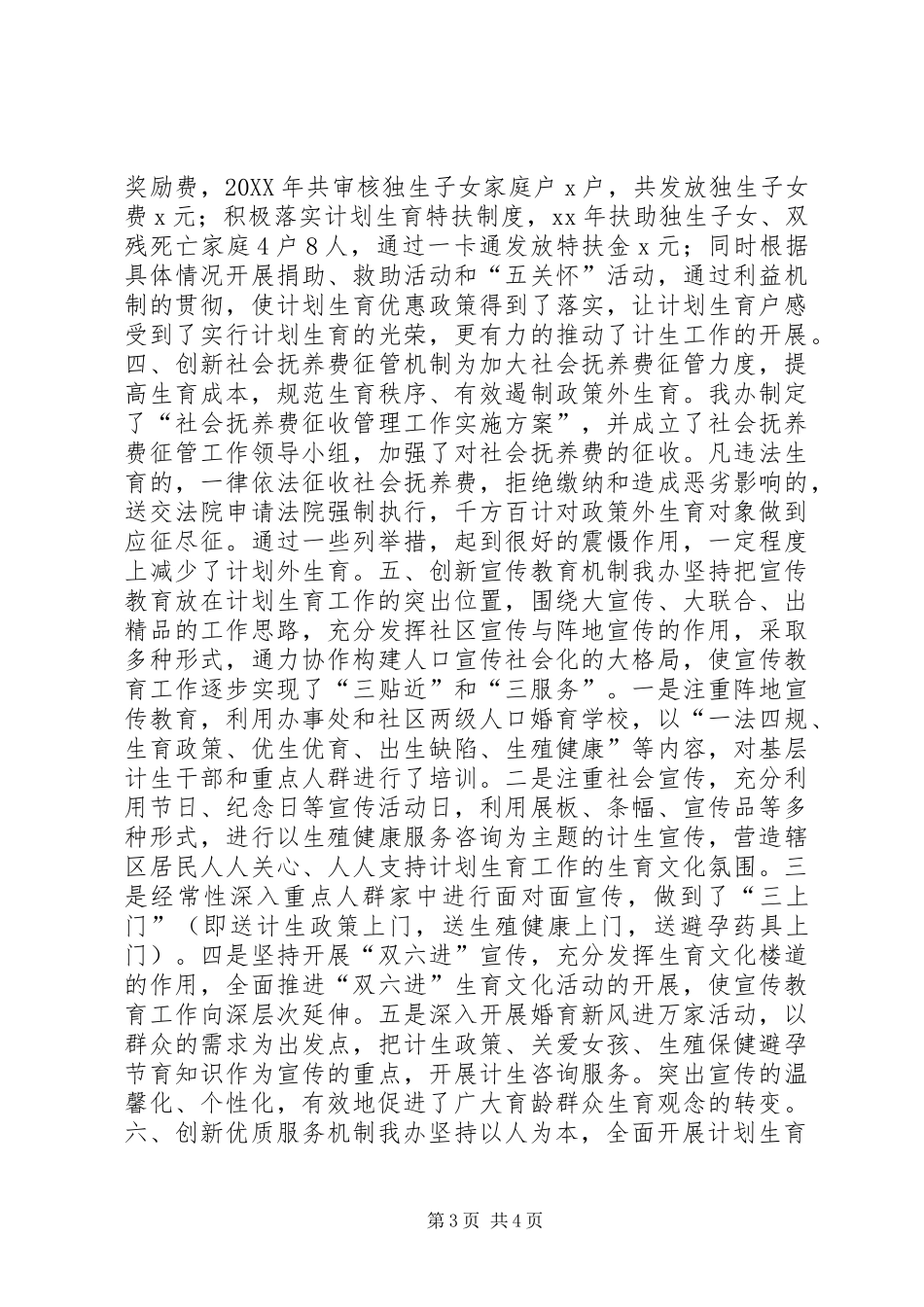 2024年街道办事处计划生育先进集体事迹材料_第3页
