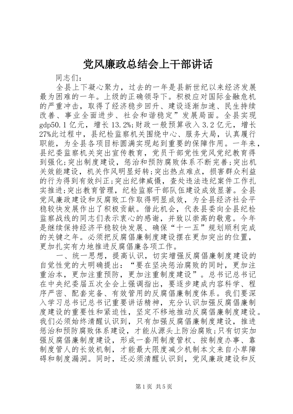 2024年党风廉政总结会上干部致辞_第1页