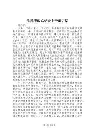 2024年党风廉政总结会上干部致辞