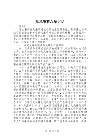 2024年党风廉政总结致辞