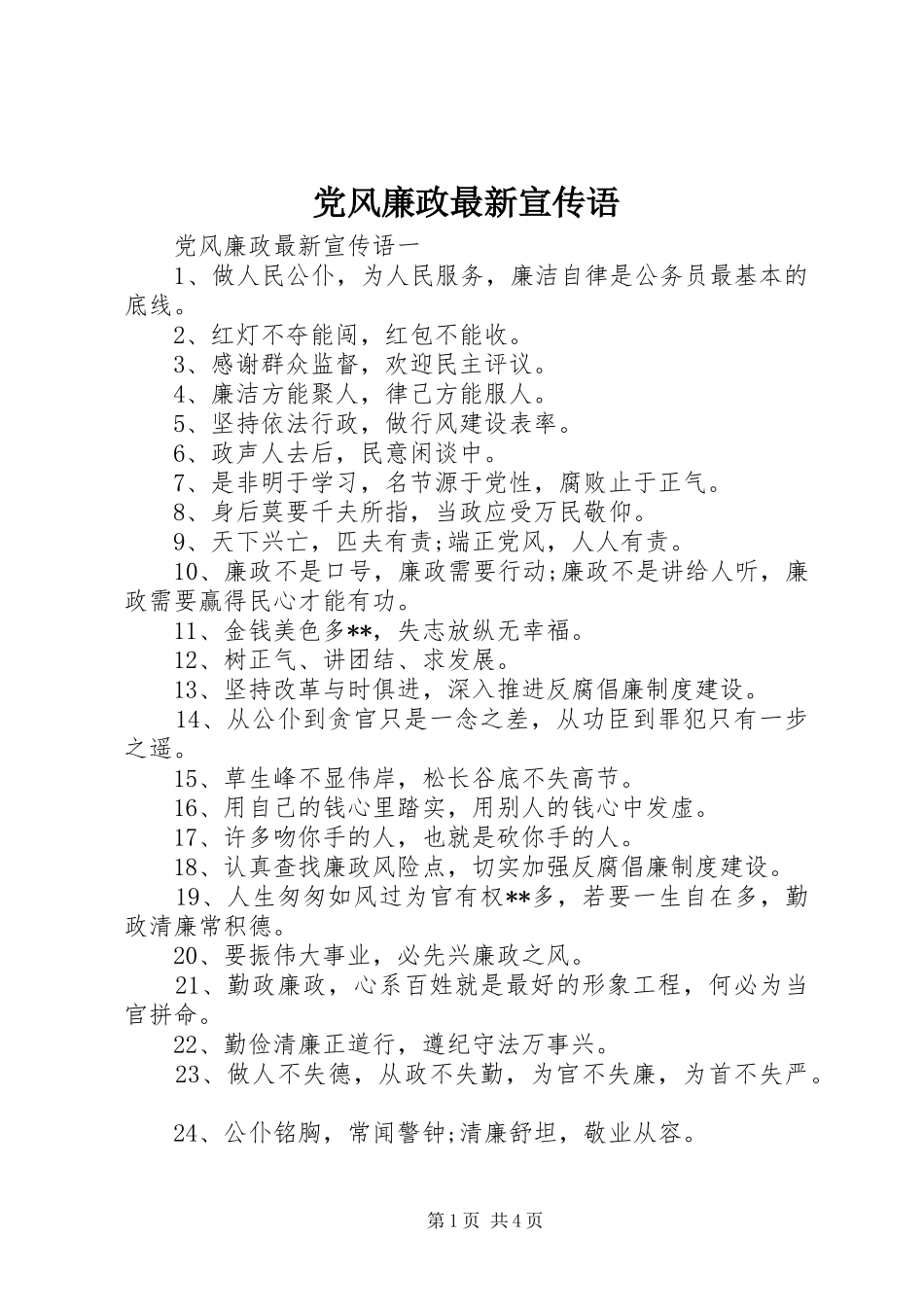 2024年党风廉政最新宣传语_第1页