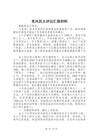 2024年党风民主评议汇报材料