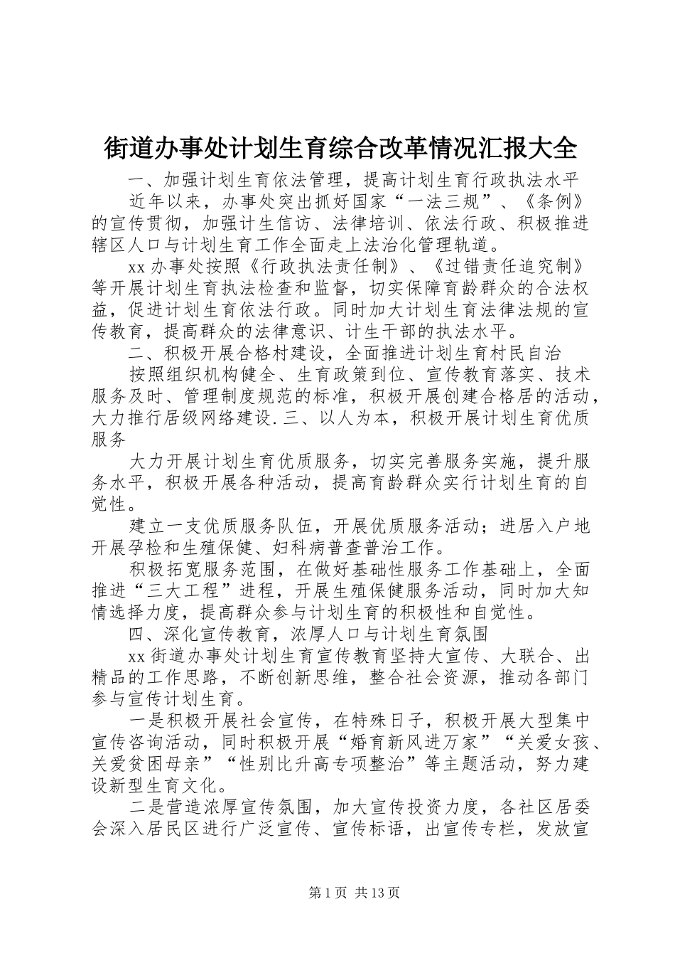 2024年街道办事处计划生育综合改革情况汇报大全_第1页