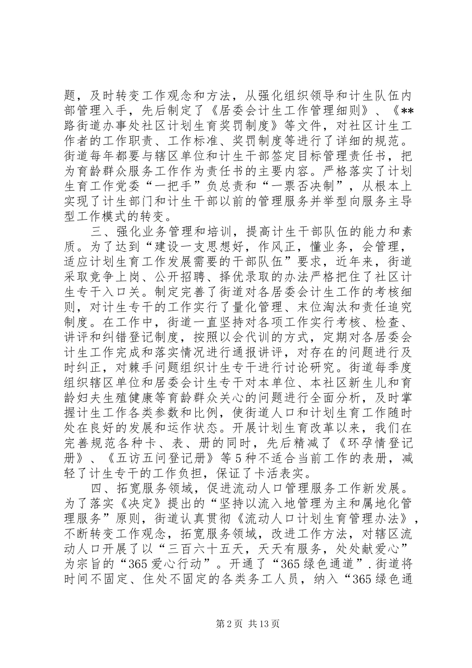 2024年街道办事处计划生育综合改革情况汇报讲话_第2页