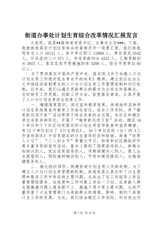 2024年街道办事处计划生育综合改革情况汇报讲话