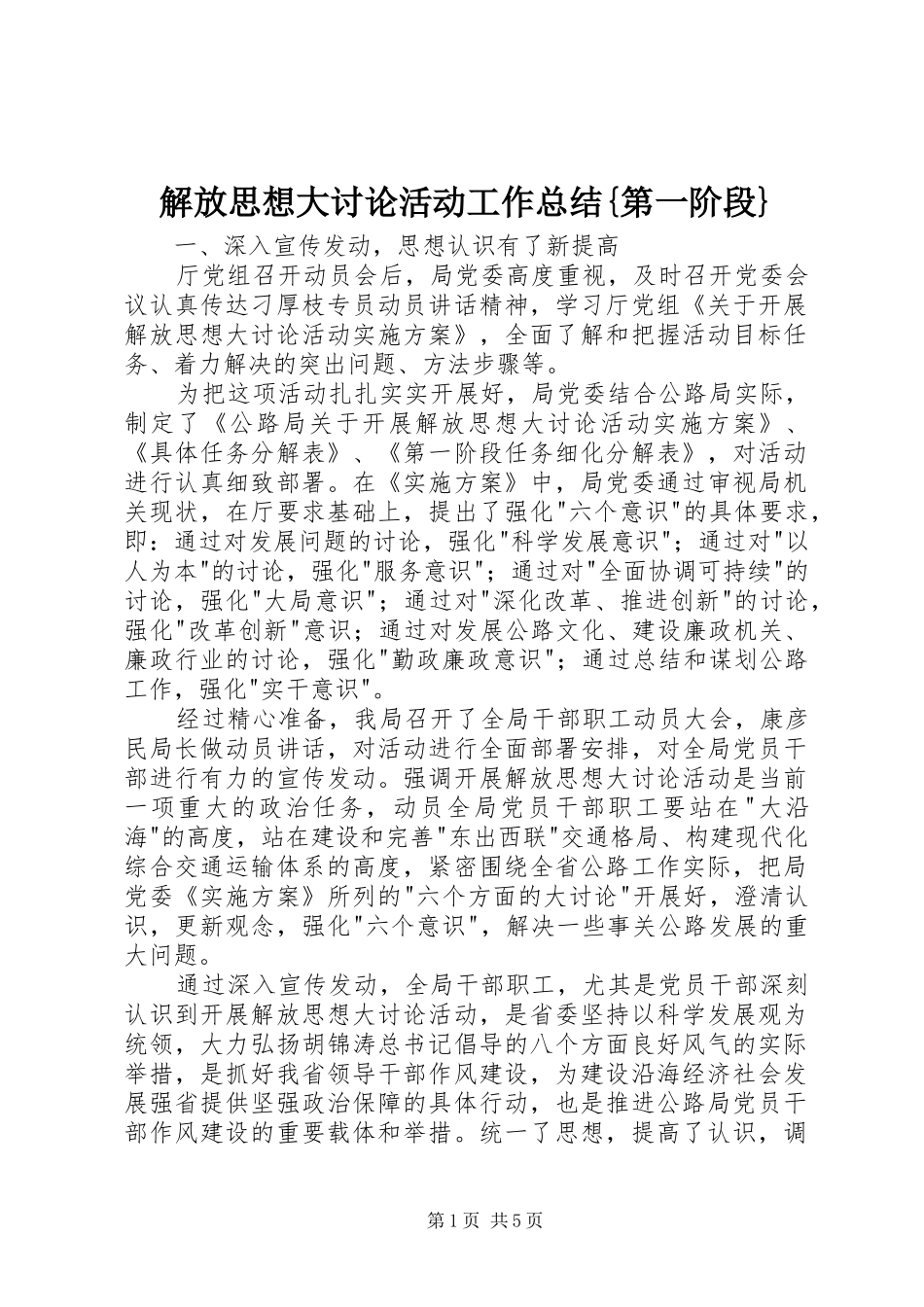 2024年解放思想大讨论活动工作总结第一阶段_第1页