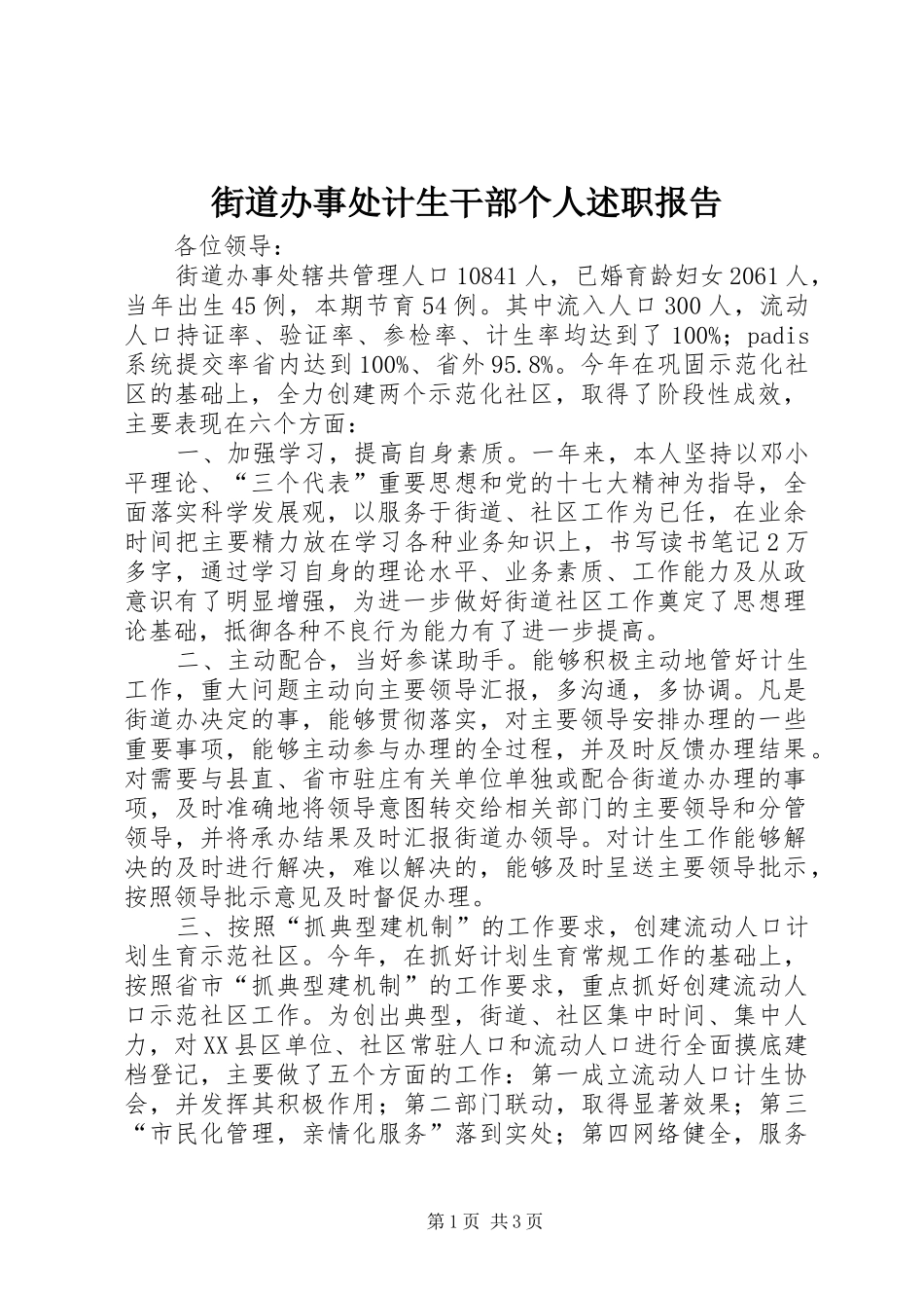 2024年街道办事处计生干部个人述职报告_第1页