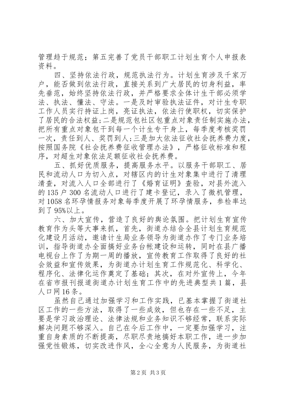 2024年街道办事处计生干部个人述职报告_第2页