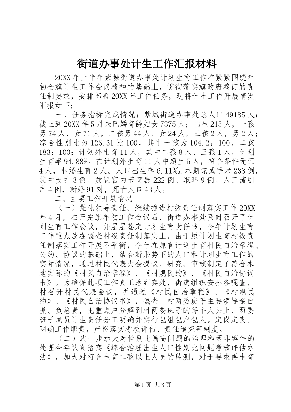 2024年街道办事处计生工作汇报材料_第1页
