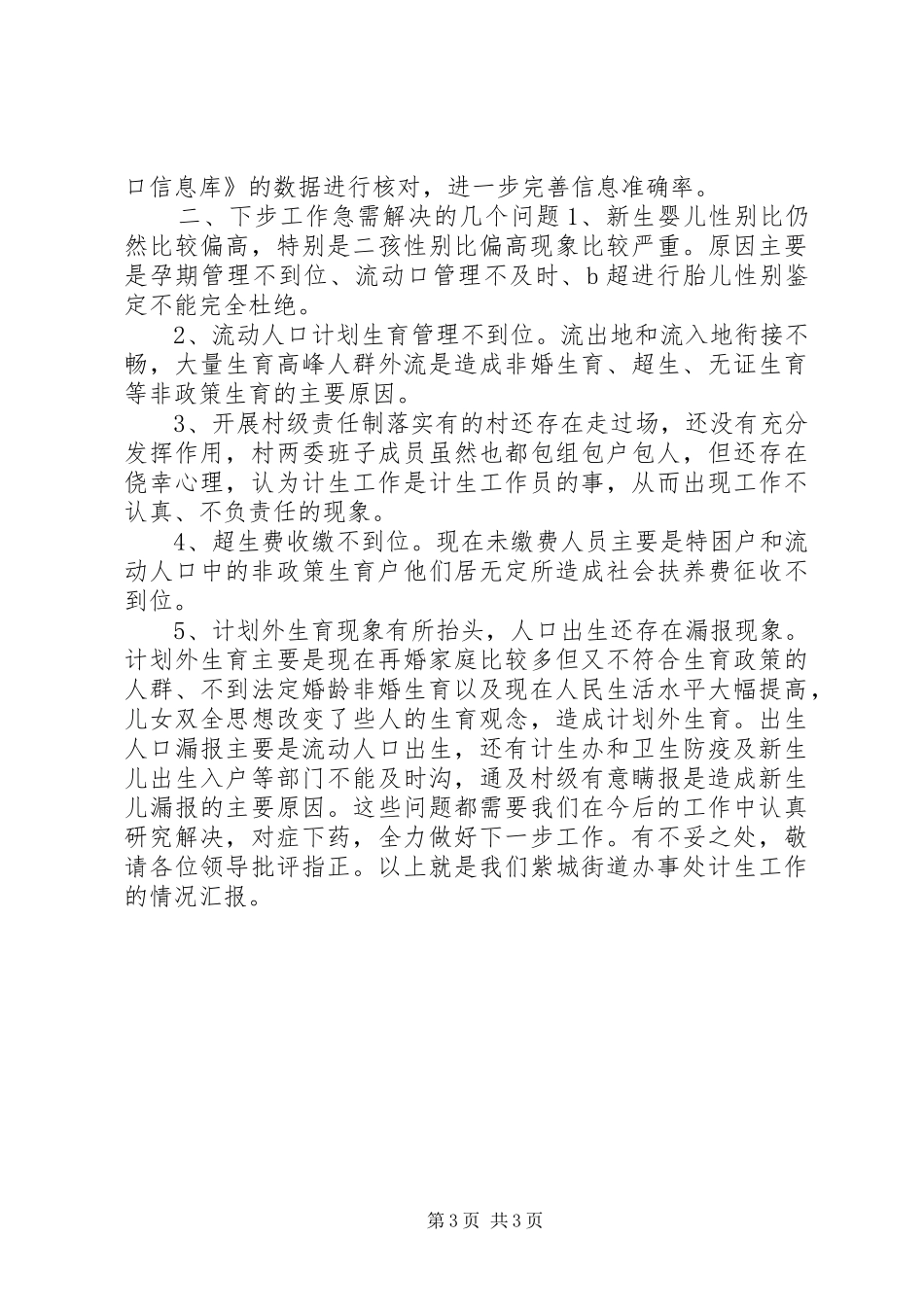 2024年街道办事处计生工作汇报材料_第3页