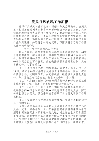 2024年党风行风政风工作汇报