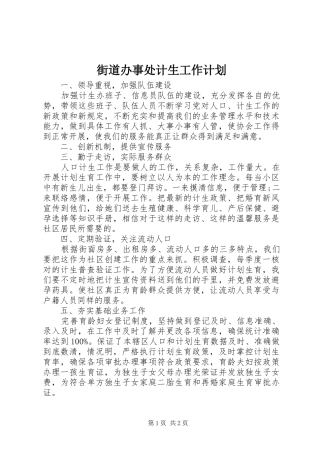 2024年街道办事处计生工作计划