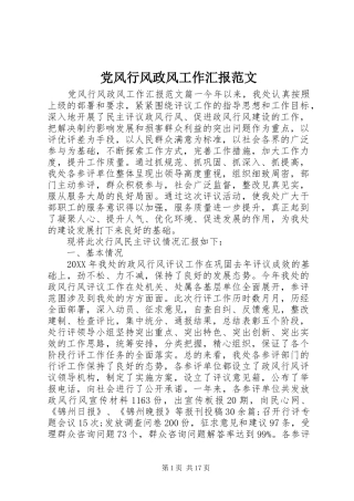 2024年党风行风政风工作汇报范文