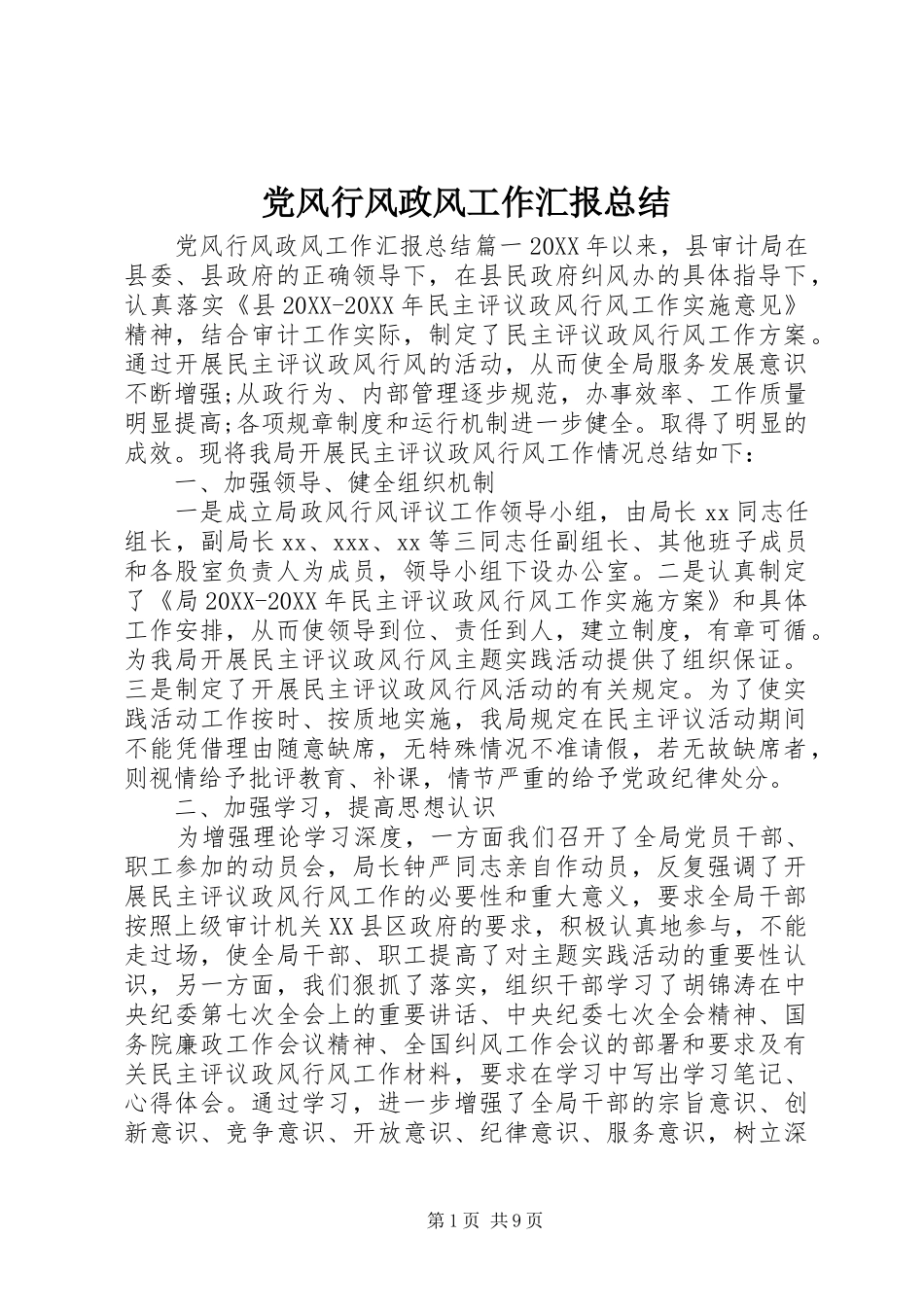 2024年党风行风政风工作汇报总结_第1页