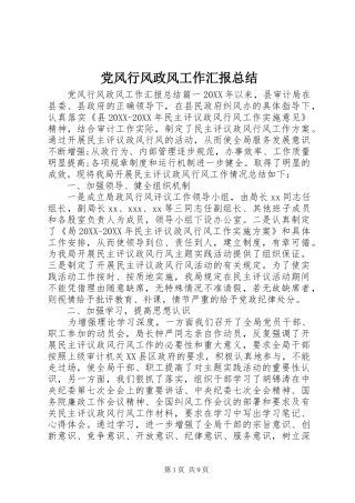 2024年党风行风政风工作汇报总结