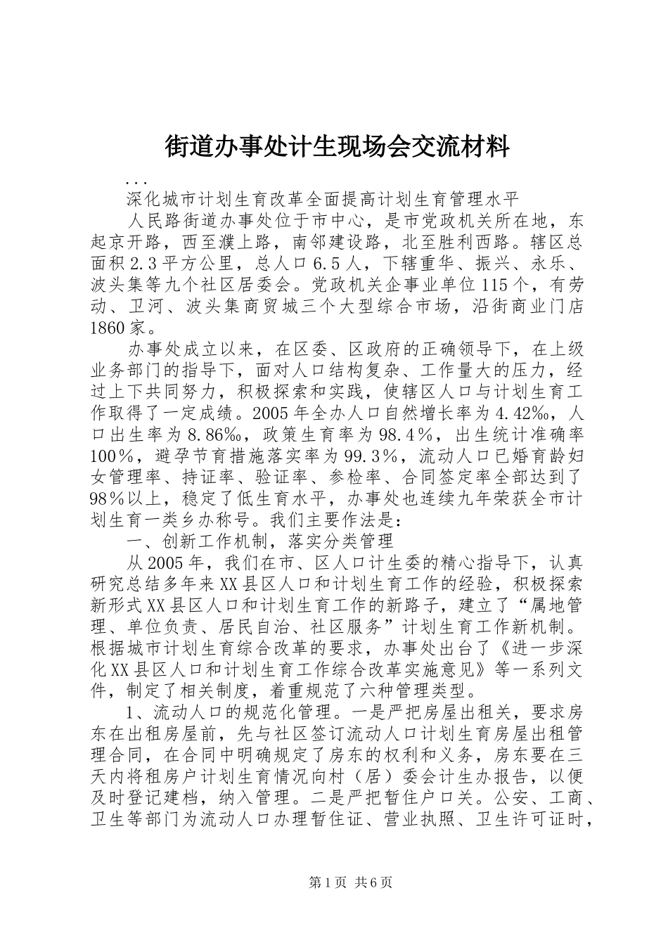 2024年街道办事处计生现场会交流材料_第1页