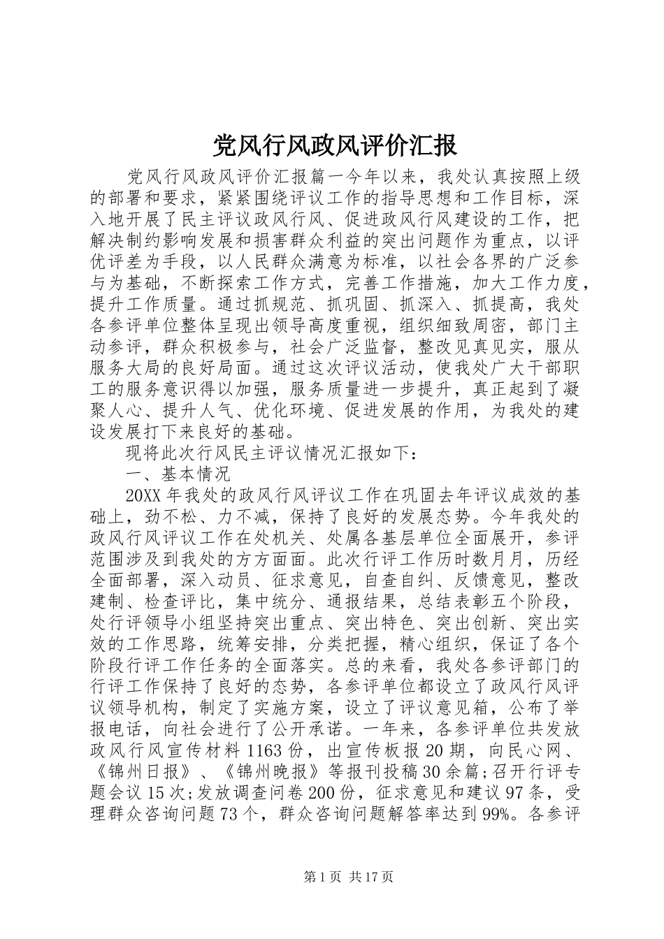 2024年党风行风政风评价汇报_第1页