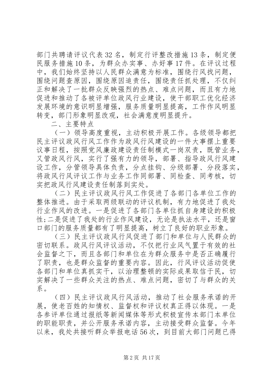 2024年党风行风政风评价汇报_第2页