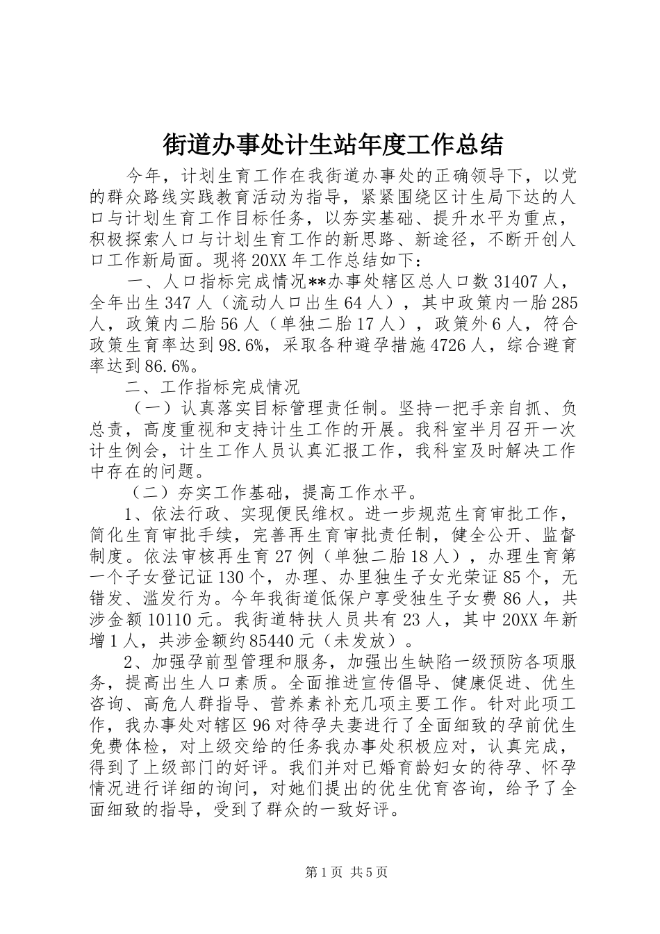 2024年街道办事处计生站年度工作总结_第1页