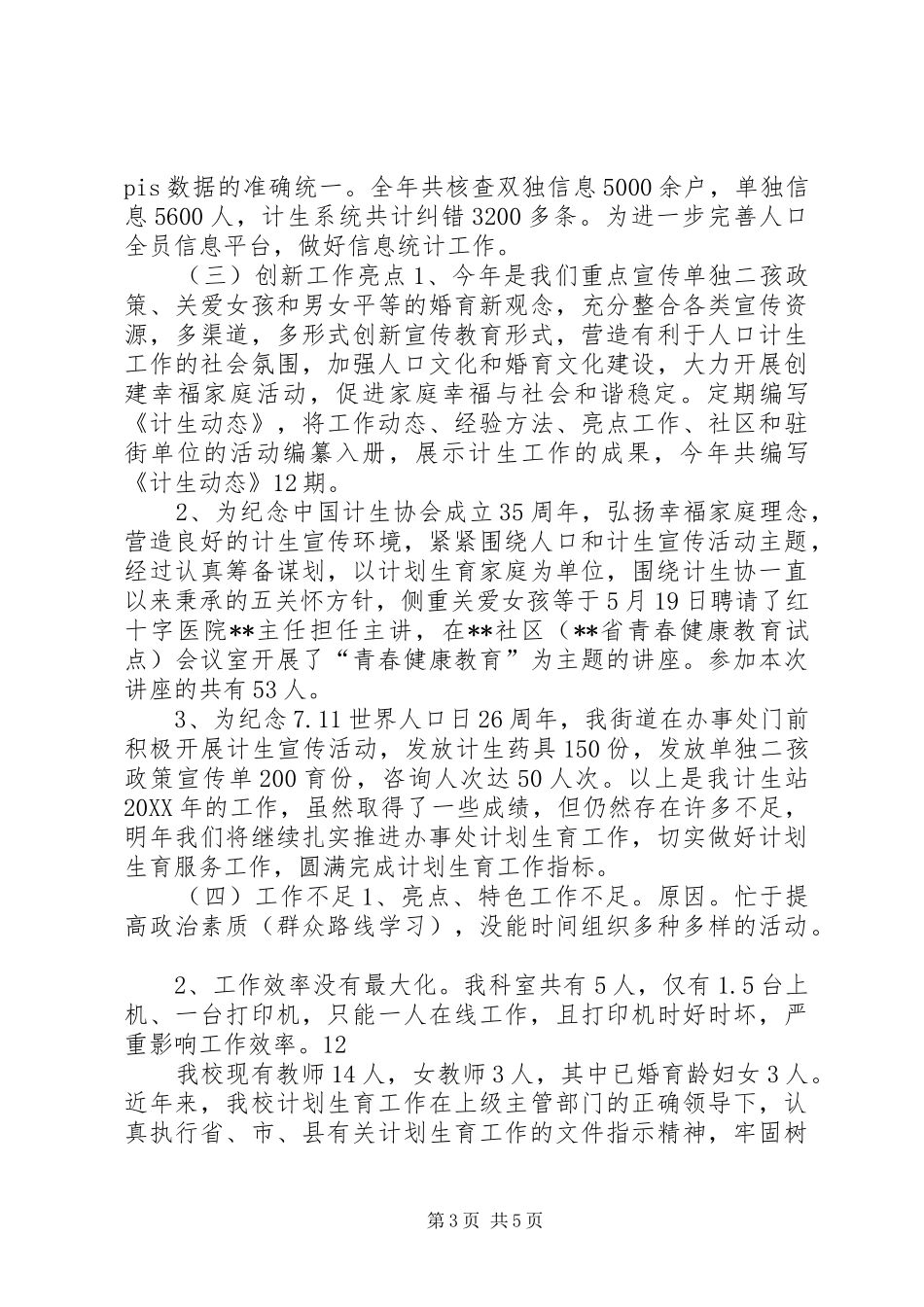 2024年街道办事处计生站年度工作总结_第3页