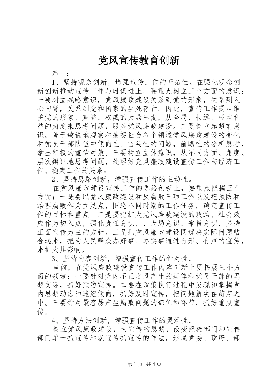 2024年党风宣传教育创新_第1页