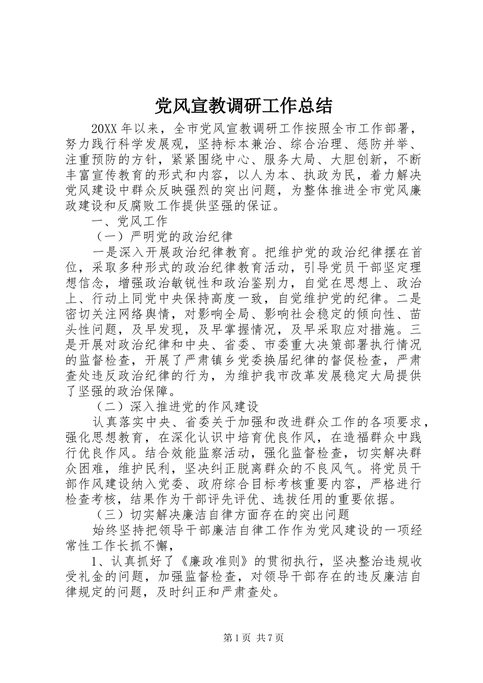 2024年党风宣教调研工作总结_第1页