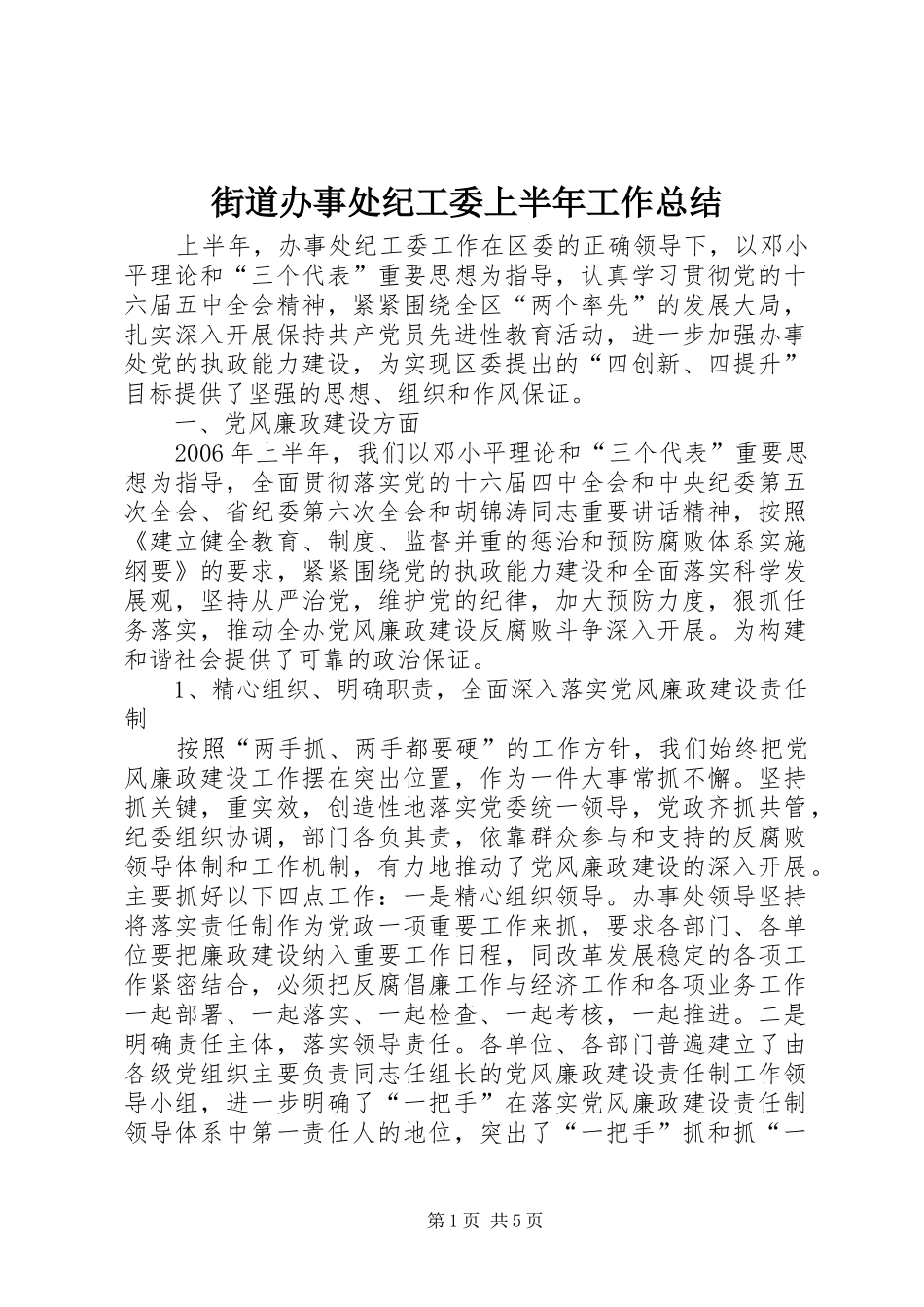 2024年街道办事处纪工委上半年工作总结_第1页