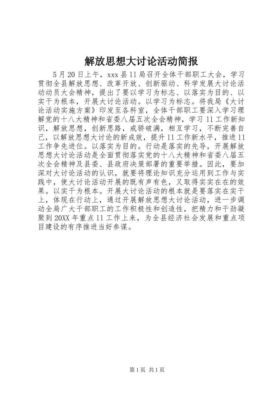 2024年解放思想大讨论活动简报_第1页