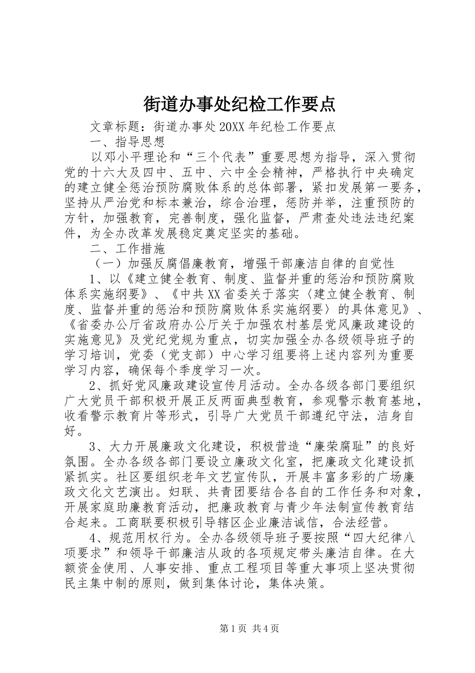 2024年街道办事处纪检工作要点_第1页