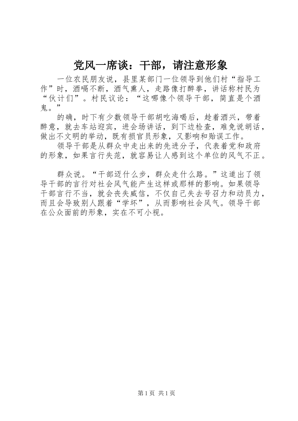 2024年党风一席谈干部，请注意形象_第1页