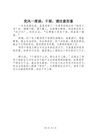 2024年党风一席谈干部，请注意形象