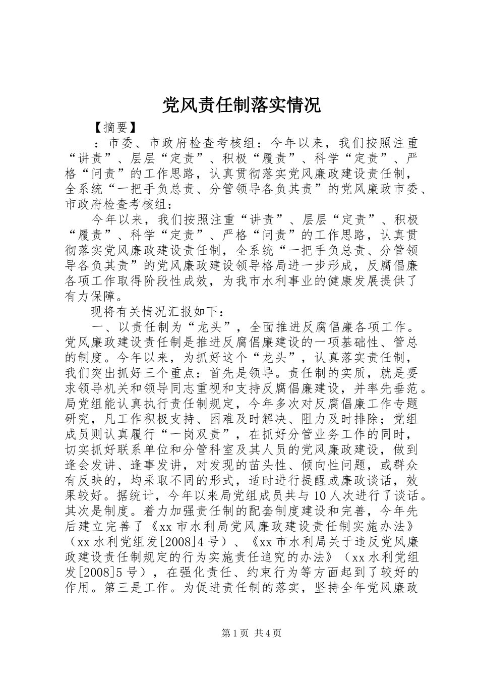 2024年党风责任制落实情况_第1页