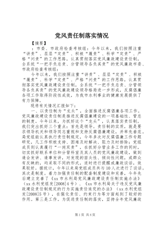 2024年党风责任制落实情况