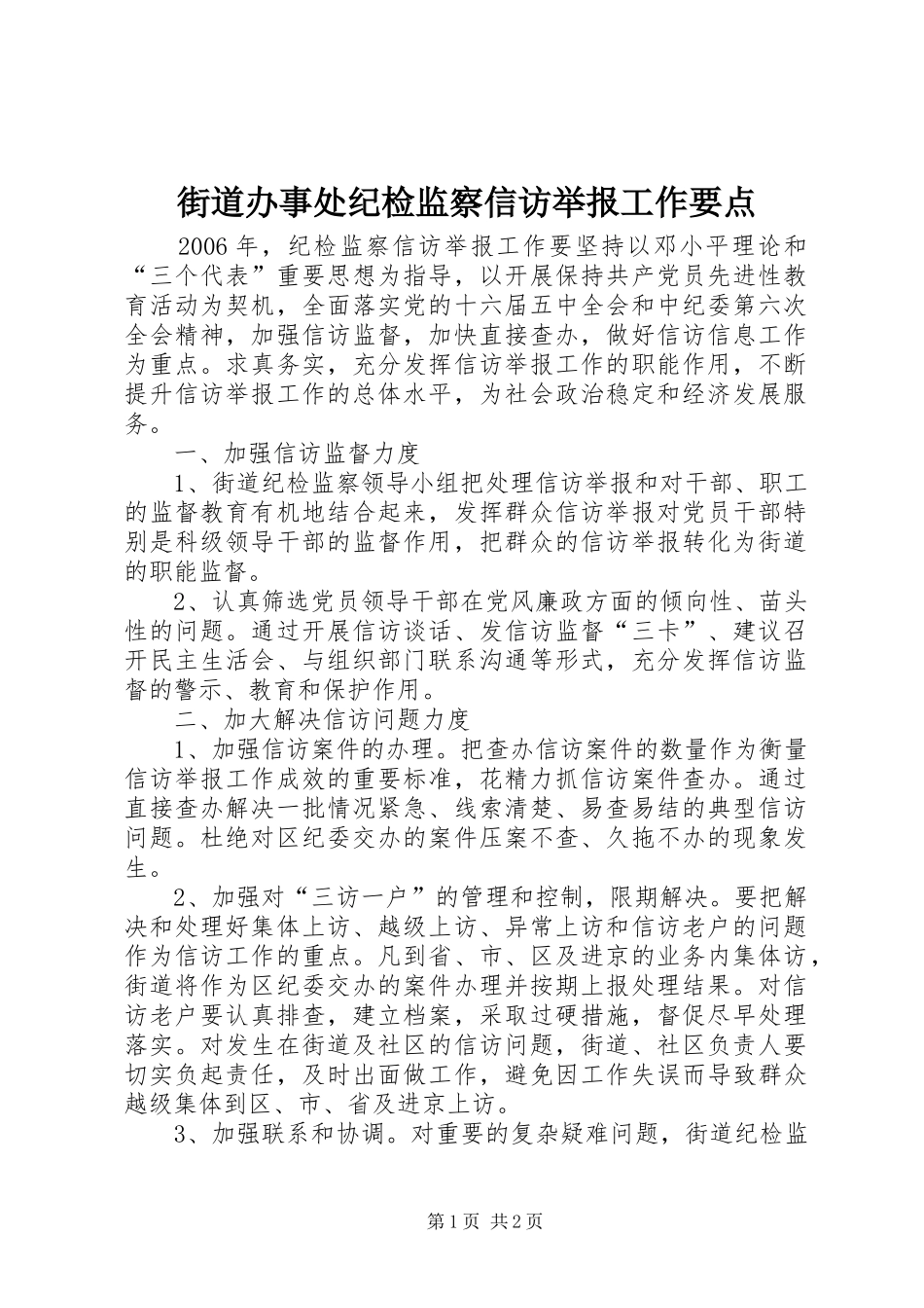 2024年街道办事处纪检监察信访举报工作要点_第1页