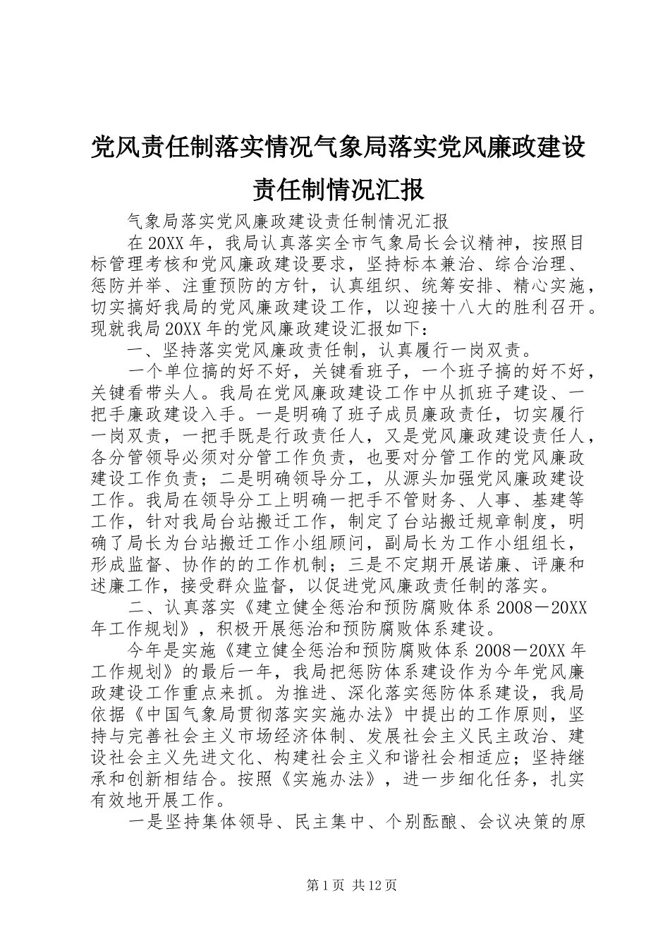 2024年党风责任制落实情况气象局落实党风廉政建设责任制情况汇报_第1页