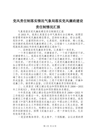 2024年党风责任制落实情况气象局落实党风廉政建设责任制情况汇报
