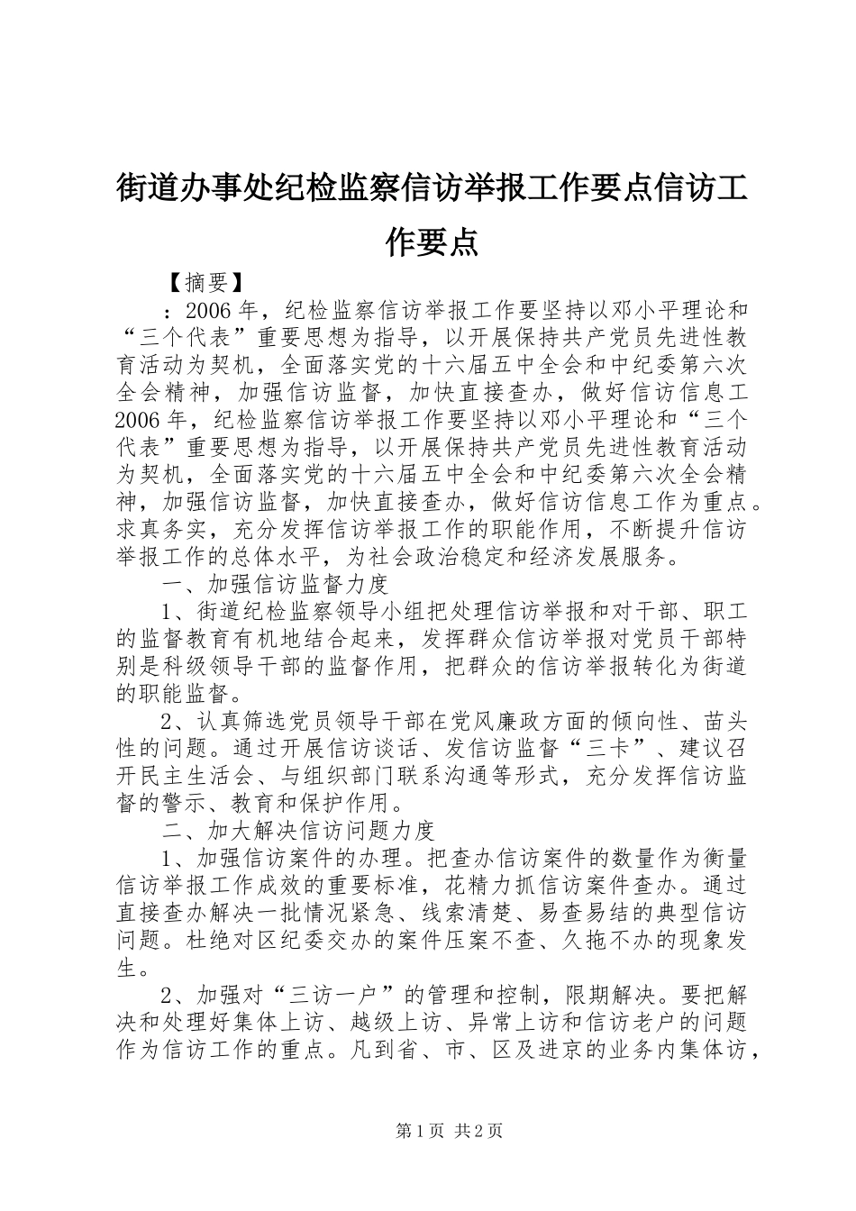 2024年街道办事处纪检监察信访举报工作要点信访工作要点_第1页