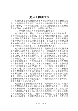 2024年党风正群和交流