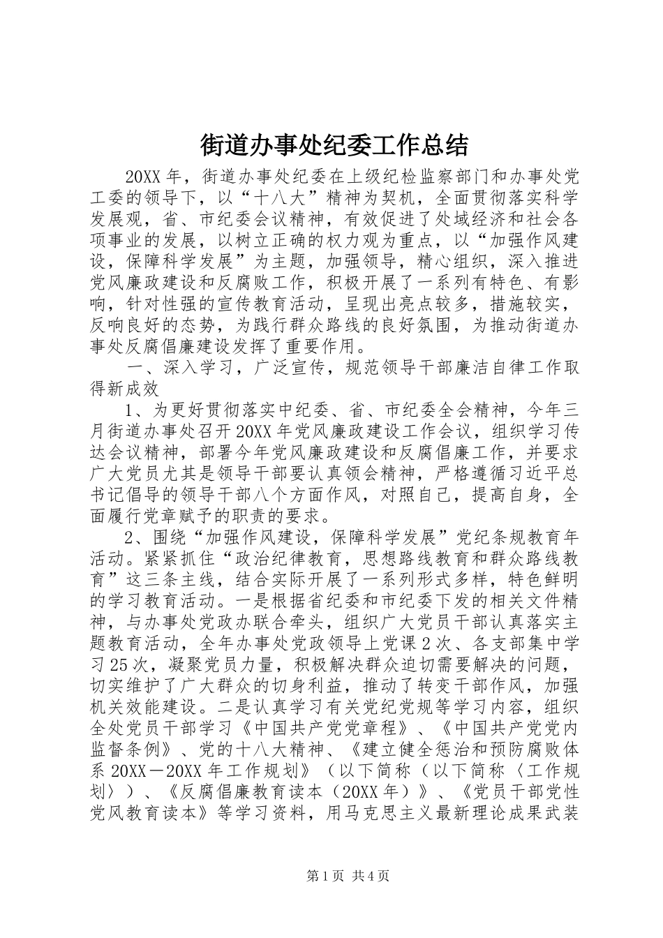 2024年街道办事处纪委工作总结_第1页